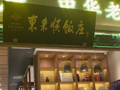-东来顺饭庄(上地华联店)