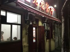 -九龙餐厅(大沽路店)