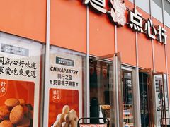 -東更道点心行(大悦城店)