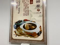 -三才二真·药膳养生炖汤(海珠湾店)