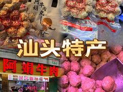 -阿娟牛肉丸·手打牛肉丸·现做现卖