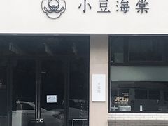 门面-小豆海棠(嘉兴路店)