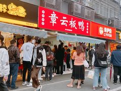 -章云板鸭(马道街店)