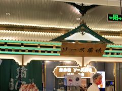 -一绪に寿喜烧(荟聚店)