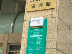 -中国农业银行(上海定西路支行)
