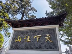 -径山寺