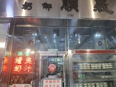 -义顺牛奶公司(新马路老店)