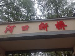 -河口景区