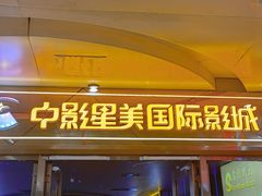-中影星美国际影城(万家丽店)