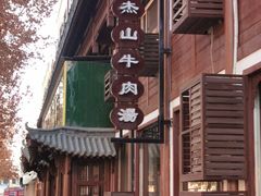 -清真马杰山牛肉汤馆