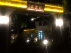 -杭州西湖柳莺里酒店·闻莺厅