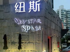 -纽斯桑拿会所(天山店)