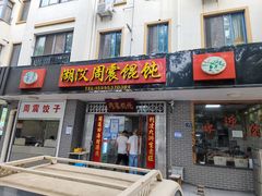 -周震馄饨
