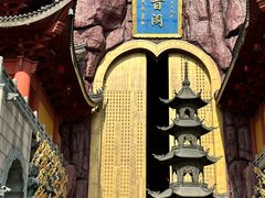 -上海东林寺(金山区)