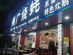 -两广烧蚝(新兴街店)