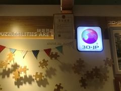 -3D -JP拼图(深圳中心书城店)