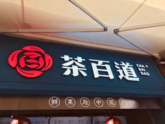 门面-茶百道(中医大省医院店)