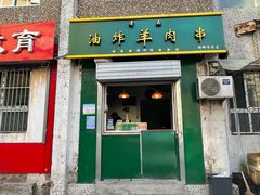 -孙阁老油炸羊肉串(制锦市店)