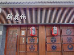 门面-醉虎传(南锣鼓巷店)