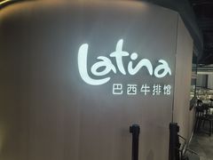 -拉蒂娜·巴西牛排馆 Latina·Brazilian Steakhouse(王府井喜悦店)
