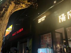 -阳阳老火锅(小南门店)