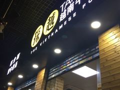 门面-探越越南牛肉粉(江南西分店)