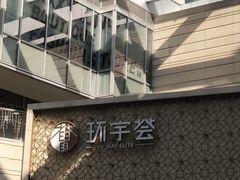 -中海环宇荟