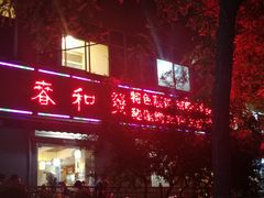 门面-春和發特色蒸饺(浐河西路店)