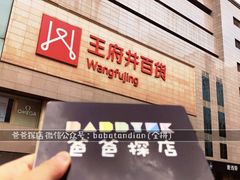 -王府井百货(总府店)