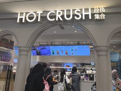 -HOT CRUSH趁热集合·现烤面包(上海环球港店)