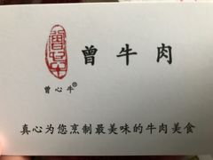 -曾牛肉