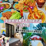 来版纳[泰椰天香]就能尝遍六国料理!🎉