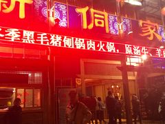 门面-新侗家食府(蟠桃宫店)