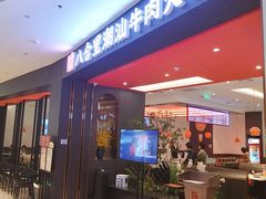 -八合里牛肉火锅(福州万象城店)