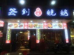 门面-签到北派烧烤(四方坪店)