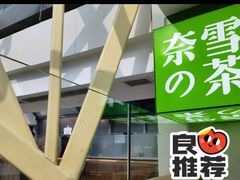 门面-奈雪的茶(赛格店)