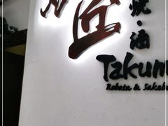 -炉匠炉端烧·酒(国金中心商场店)