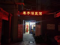 -巷子深菜馆(新华路店)