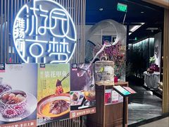 -淮扬府·游园京梦(北京SKP店)