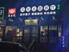 门面-再宣武文化主题餐厅·清真