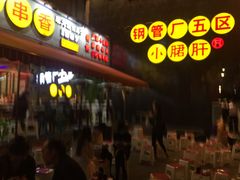 门面-钢管厂歆瑞源油卤串串香(春熙路太古里店)