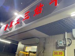 -王三姑牛肉饼