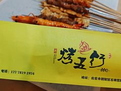 -烤五行·烧烤烤串(石佛营店)