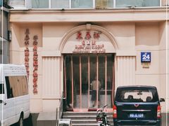 -东泰祥生煎馆(重庆北路店)