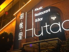 -胡桃里音乐餐厅(陶溪川店)(川湘赣菜·世界百大酒庄直供红酒·音乐表演)