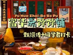 -富华斋饽饽铺·宫廷糕点·伴手礼(护国新天地店)