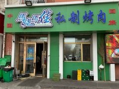 -马晓马佳牛羊肉(新合路店)