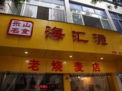 门面-海汇源老烧麦店(东大街总店)