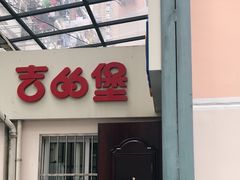 -吉的堡幼儿园(上海徐家汇路园)