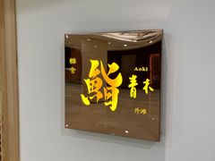 -橼舍鮨青木